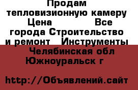 Продам тепловизионную камеру › Цена ­ 10 000 - Все города Строительство и ремонт » Инструменты   . Челябинская обл.,Южноуральск г.